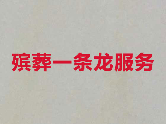 四平殡葬公司-殡仪一条龙服务